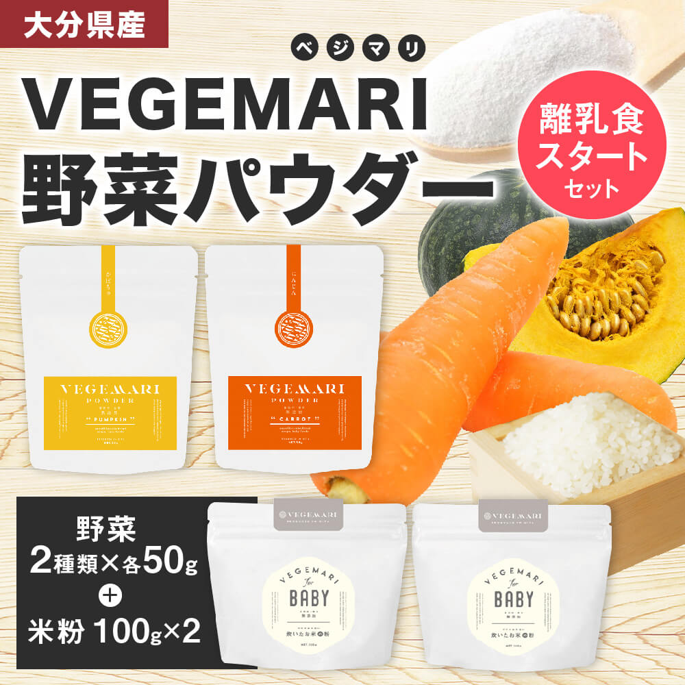 【ふるさと納税】大分県産 VEGEMARI 離乳食スタートセット 離乳食 野菜パウダー ベジマリ 3種類 野菜50g×2袋 米粉100g×2袋 合計4袋 野菜 米 米粉 人参 にんじん かぼちゃ カボチャ ヒノヒカリ パウダー 無添加 スムージー 送料無料 サムネイル2