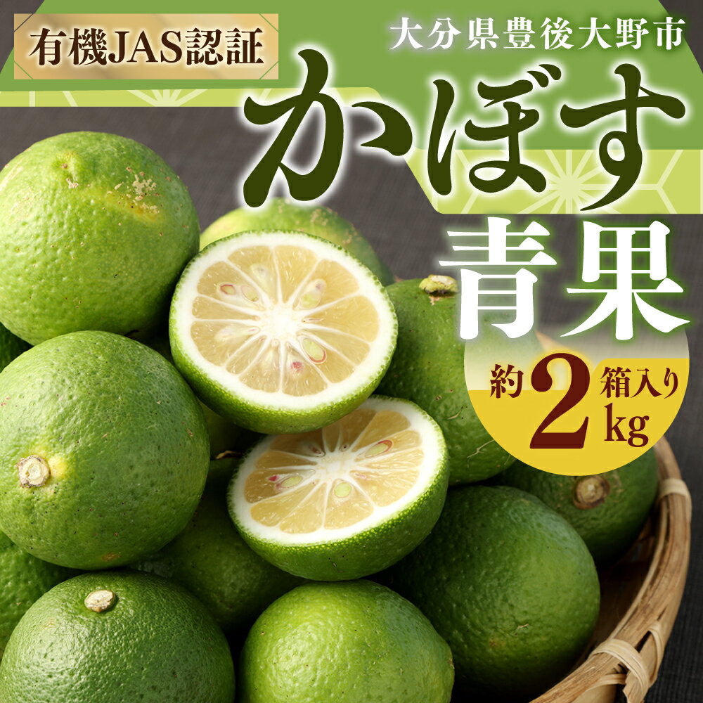 【ふるさと納税】有機JAS認証 かぼす 青果 約2kg 箱入り 有機栽培 旬 かぼす カボス 完熟 黄カボス 柑橘 果物 鍋物 肉料理 魚料理 味噌汁 納豆 刺身 ギフト 贈り物 贈答 国産 九州 大分県 送料無料【2025年8月下旬から11月下旬発送予定】 サムネイル3