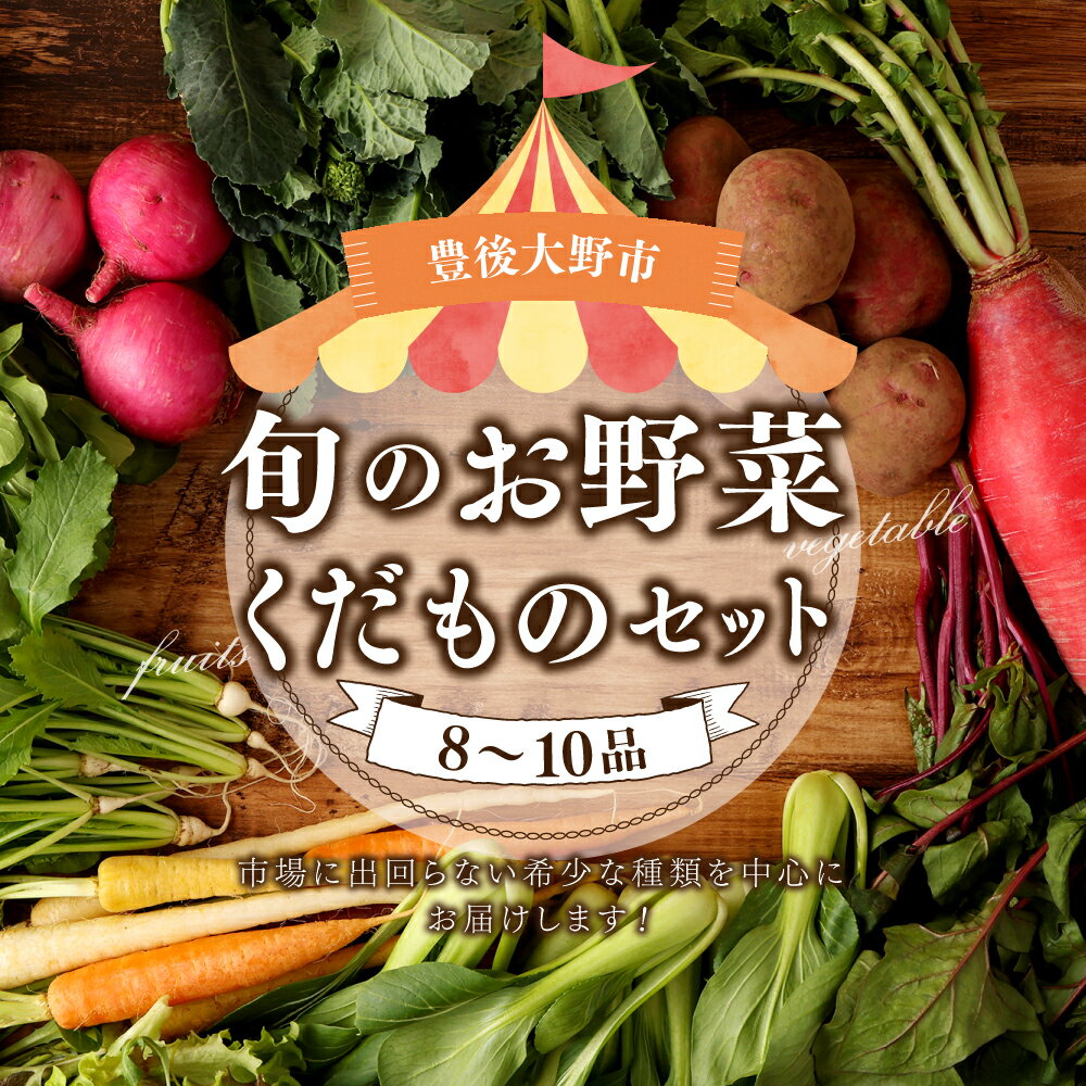 【ふるさと納税】豊後大野市の旬のお野菜 くだもの セット8～10品 栽培期間中農薬不使用 厳選 野菜 やさい 果物 フルーツ 夏野菜 冬野菜 旬 詰め合わせ 国産 九州 大分県 送料無料 - 画像2