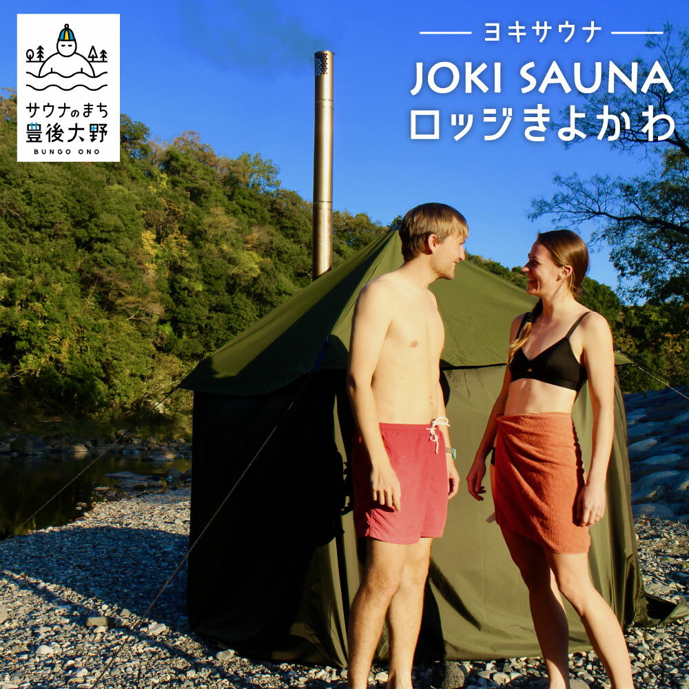 テントサウナ ペア 体験 チケット 2名 アウトドア JOKI ヨキ 巻サウナ リラクゼーション リラックス 癒し 送料無料 楽天スーパーSALE 9月開催