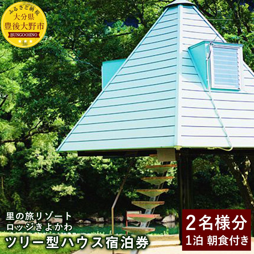 里の旅リゾート ロッジきよかわ ツリー型ハウス 宿泊券 1泊朝食付き 大人2名 ギフト 送料無料 楽天スーパーSALE 9月開催