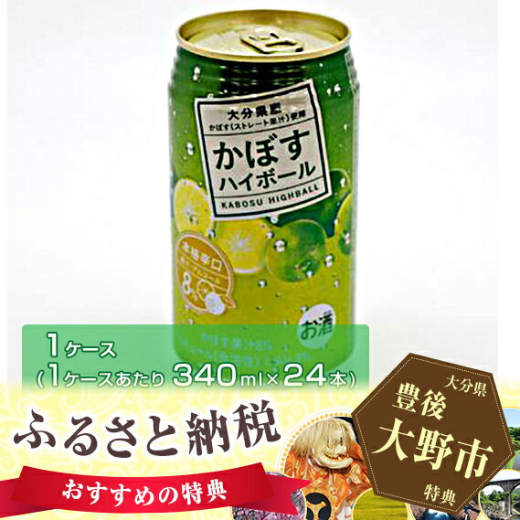 【ふるさと納税】かぼすハイボール 340ml×24本セット 1ケース お酒 カボス 辛口 ストロング系リキュール 送料無料 サムネイル3