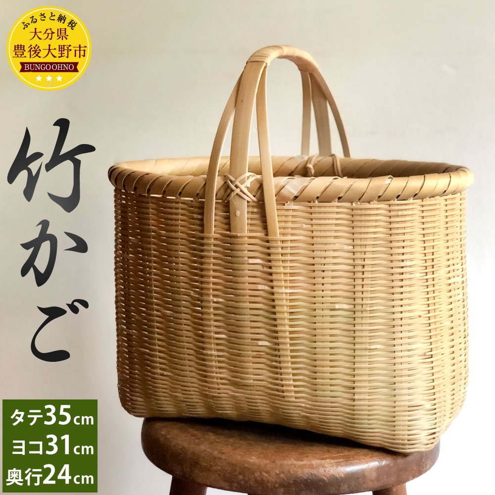竹かご 豊後大野市産 竹 籐 縦35cm 横31cm 奥行24cm 孟宗竹 手作り 編み 天然素材 工芸品 大分県産 九州 送料無料