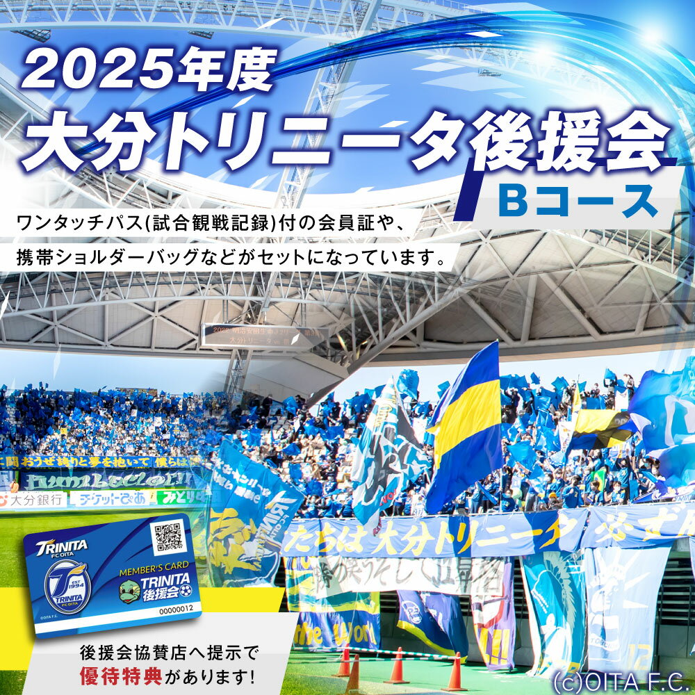 【ふるさと納税】2025年度大分トリニータ後援会 Bコース 会員証 携帯ショルダーバッグ 引換券 割引券 抽選応募券 サッカー 応援 グッズ 大分県 送料無料 楽天スーパーSALE 9月開催 サムネイル2