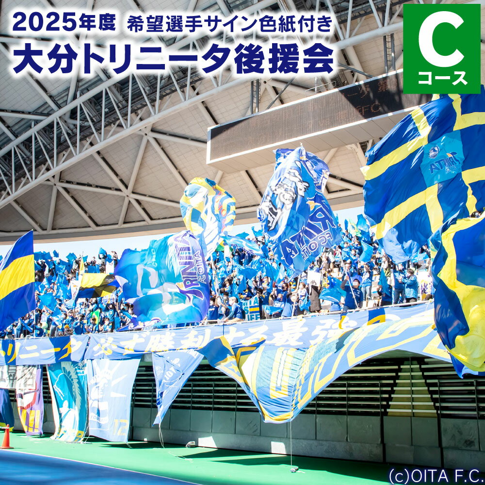 2025年度大分トリニータ後援会 Cコース 会員証 携帯ショルダーバッグ サイン色紙 引換券 割引券 抽選応募券 サッカー 応援 グッズ 大分県 送料無料 楽天スーパーSALE 9月開催