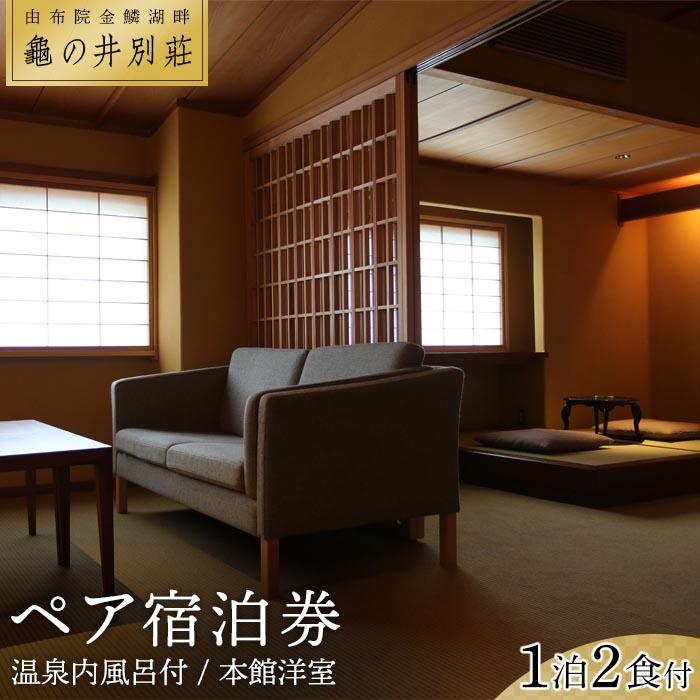 亀の井別荘　温泉内風呂付　本館洋室 1泊2食付　ペア宿泊券 | 支援品 返礼 返礼品 お礼の品 ペア チケット ペアチケット 旅行券 食事券 お食事券 宿泊券 宿泊 旅行 旅館 観光 温泉 温泉宿 湯布院 由布院 ゆふいん 人気 おすすめ