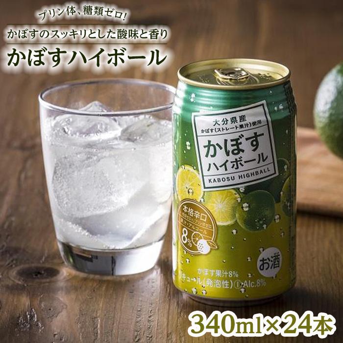 プリン体、糖類ゼロ！大分県特産品のかぼすを使った甘すぎないスッキリ爽やか辛口ハイボール340ml×24本　 | 分県 大分 ふるさと 納税 2022　返礼 返礼品 名産 特産 名産品 かぼす カボス かぼすハイボール ハイボール 缶 辛口 お酒 酒 湯布院 由布院