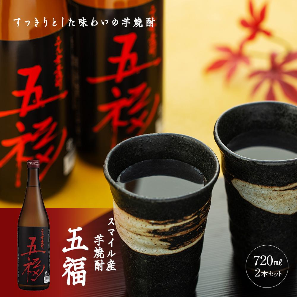 スマイル産芋焼酎「五福」720ml×2本｜こだわりの逸品【五つの福が訪れますように】 | 酒 お酒 アルコール 焼酎 芋 いも 湯布院 由布院 ゆふいん 由布市 大分県 大分 九州 返礼品 セット 詰め合わせ