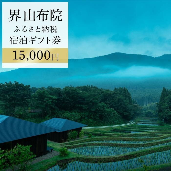 界 由布院 ふるさと納税宿泊ギフト券(15,000円)【星野リゾート】 | 星野リゾート 星野 温泉 観光 旅行 旅館 ギフト 予約 大分県 大分 ふるさと 納税 2022 支援 支援品 返礼 返礼品 旅行券 食事券 お食事券 宿泊券 宿泊 温泉宿