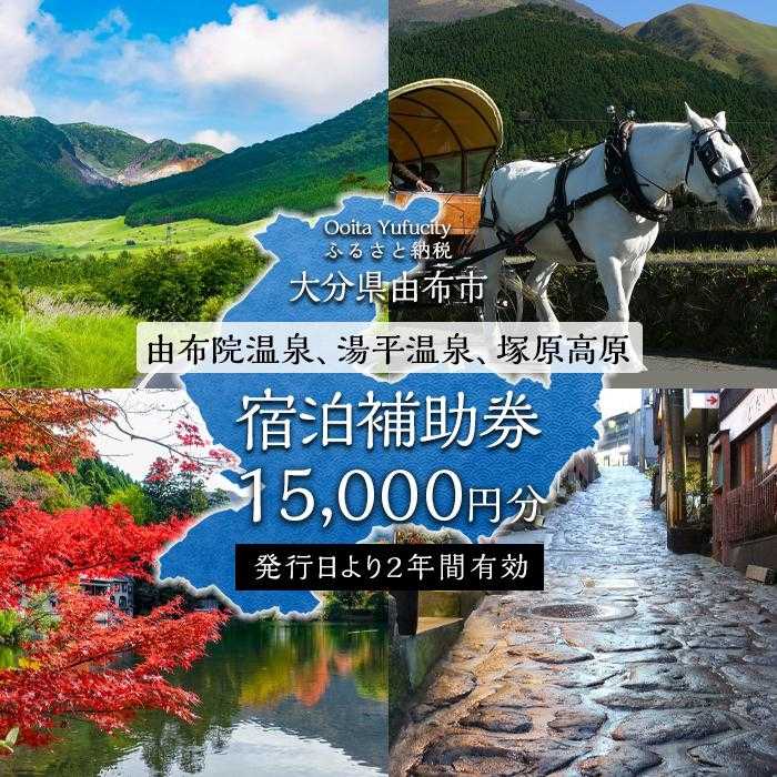 【由布市（湯布院、由布院、湯平、塚原高原）】ふるさと納税宿泊補助券15,000円分 | 温泉 観光 旅行 ホテル 旅館 クーポン チケット 予約 大分県 由布市 大分 九州 返礼品 支援 納税 宿泊券 旅行券 宿泊 トラベルクーポン