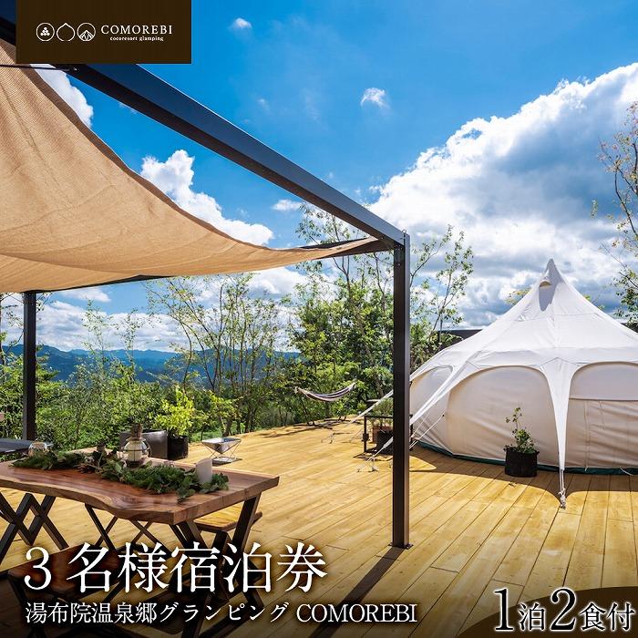 湯布院温泉郷グランピング COMOREBI　3名宿泊券1泊2食付き(夕・朝食) | グランピング キャンプ テント 3名 BBQ 温泉 バーベキュー 湯布院 由布院 九州 返礼品 宿泊券 宿泊 旅行 チケット トラベル 観光 旅 宿 温泉 1泊2日 ゆふいん