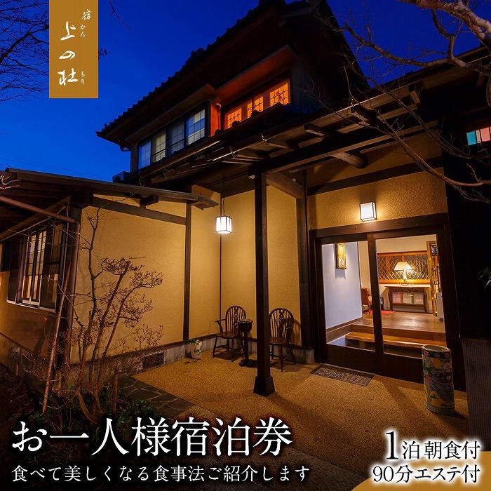 由布院温泉エステの宿上の杜（かんのもり）1泊朝食＋90分エステ付お一人様宿泊券 | 湯布院 由布院 宿泊 宿 旅行 トラベル 食事 温泉 エステ ゆふいん 観光 旅行 人気 おすすめ トラベル 宿泊施設 宿