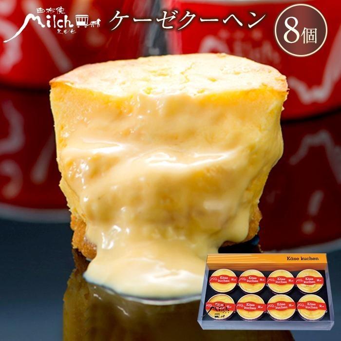 【由布院ミルヒ】ケーゼクーヘン（チーズケーキ）8個入 | 濃厚 濃厚チーズケーキ モンドセレクション スイーツ ギフト 生菓子 お菓子 グルメ 洋菓子 定期配送 送料無料 人気 おすすめ お取り寄せ 由布院 湯布院 ゆふいん