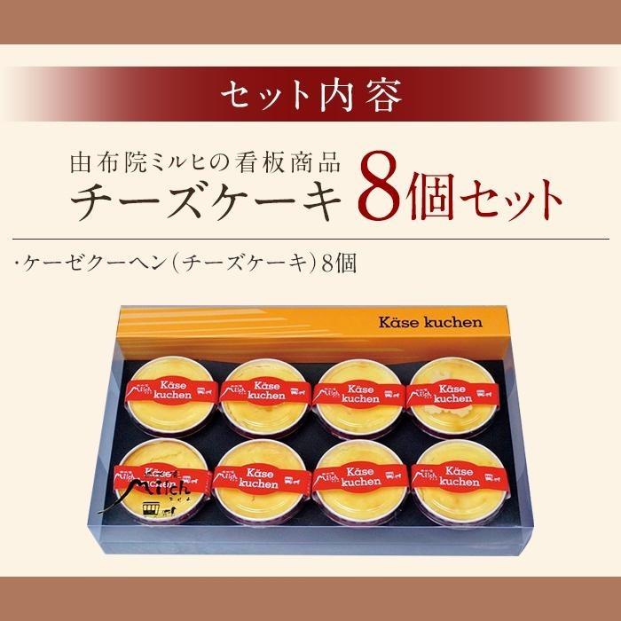 【ふるさと納税】【由布院ミルヒ】ケーゼクーヘン（チーズケーキ）8個入 | 濃厚 濃厚チーズケーキ モンドセレクション スイーツ ギフト 生菓子 お菓子 グルメ 洋菓子 定期配送 送料無料 人気 おすすめ お取り寄せ 由布院 湯布院 ゆふいん - 画像3