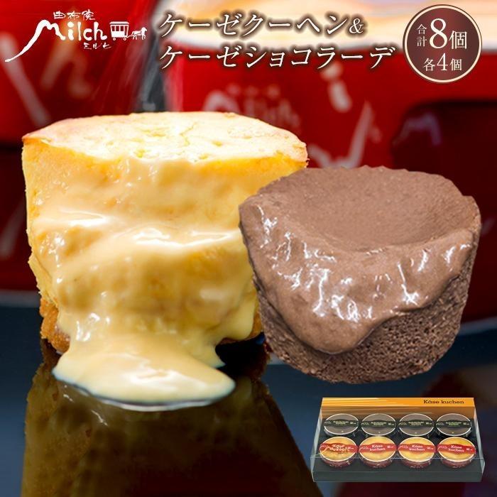 【由布院ミルヒ】ケーゼクーヘン(4個)・ケーゼショコラーデ(4個)　計8個セット | 濃厚 濃厚チーズケーキ モンドセレクション スイーツ ギフト 生菓子 お菓子 グルメ 洋菓子 定期配送 送料無料 人気 おすすめ お取り寄せ 由布院 湯布院 ゆふいん