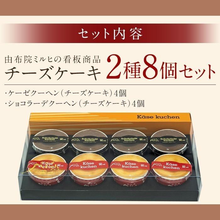 【ふるさと納税】【由布院ミルヒ】ケーゼクーヘン(4個)・ケーゼショコラーデ(4個)　計8個セット | 濃厚 濃厚チーズケーキ モンドセレクション スイーツ ギフト 生菓子 お菓子 グルメ 洋菓子 定期配送 送料無料 人気 おすすめ お取り寄せ 由布院 湯布院 ゆふいん - 画像3
