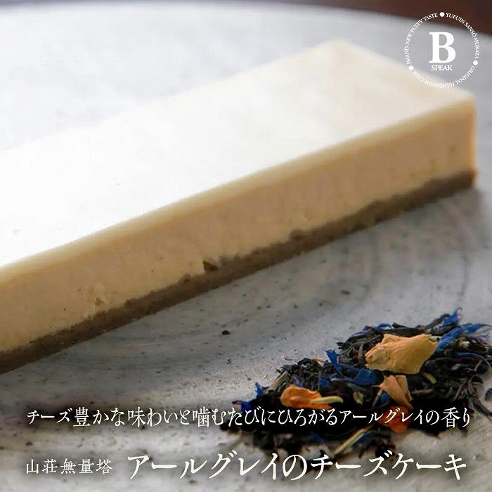 B-speak　アールグレイのチーズケーキ ＜山荘無量塔＞ | ケーキ チーズ アールグレイ 紅茶 クリームチーズ スイーツ お菓子 デザート お取り寄せ 冷凍 湯布院 由布院 ゆふいん 由布市 大分県 大分 九州 返礼品