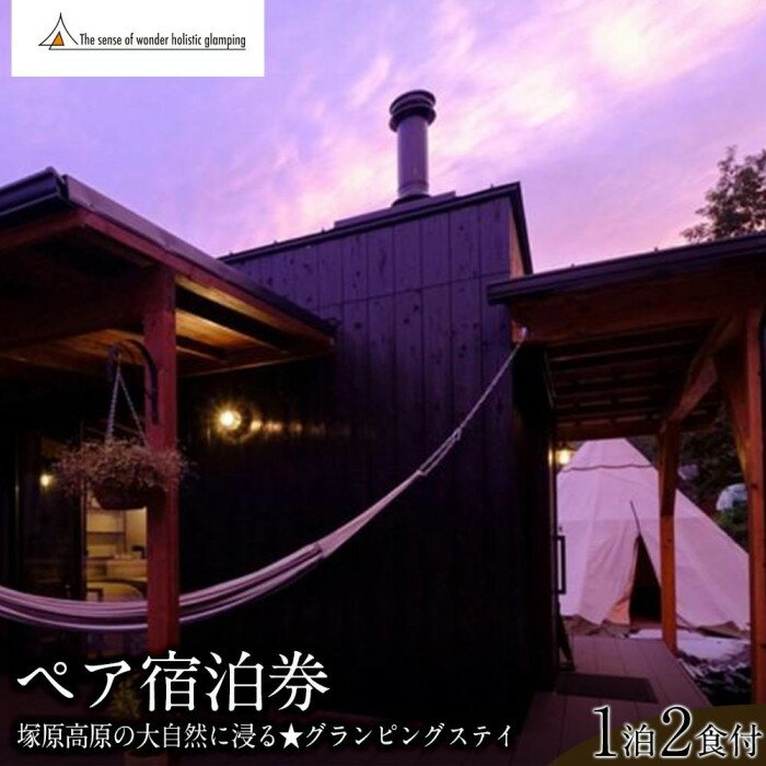 【平日限定】Sense of wonder 由布岳山麓グランピング・リゾート＜1泊2食付＞ペア宿泊券 | 湯布院 塚原高原 自然 グランピング キャンプ 由布院 由布市 観光 旅行 予約 大分県 大分 旅行券 宿泊 宿泊券 リゾート