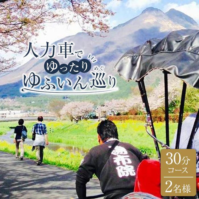 【湯布院】人力車でゆったりゆふいん巡り 30分コース／2名様 | 体験 ペア チケット ペアチケット 旅行 観光 湯布院 由布院 大分県 大分 由布市
