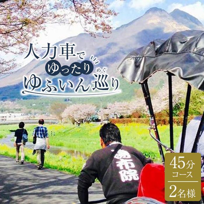 【湯布院】人力車でゆったりゆふいん巡り 45分コース／2名様 | 体験 ペア チケット ペアチケット 旅行 観光 湯布院 由布院 大分県 大分 由布市