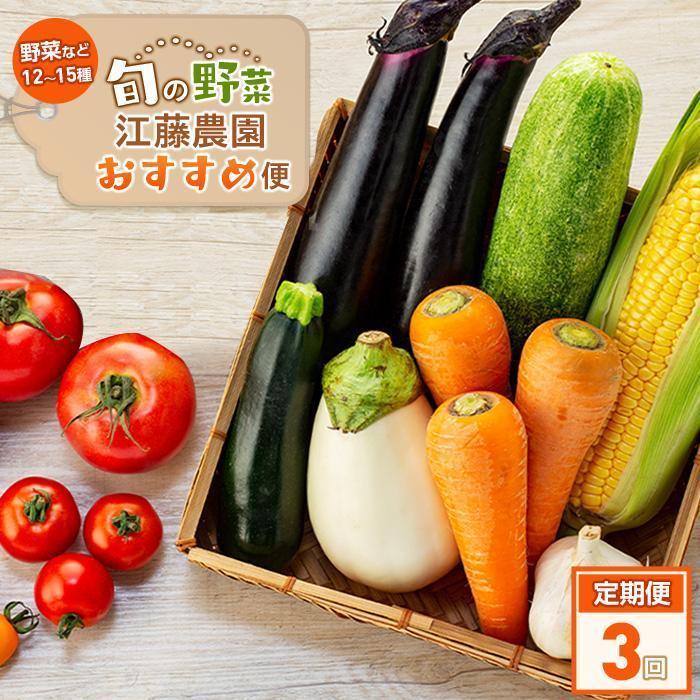【定期便 全3回】江藤農園おすすめ 湯布院の旬の野菜（12～15種類！）詰め合わせ | 新鮮野菜 自慢の野菜 12種以上 定期配送 旬野菜 セット 詰め合わせ お取り寄せ 九州 大分県 湯布院 由布院 お楽しみ
