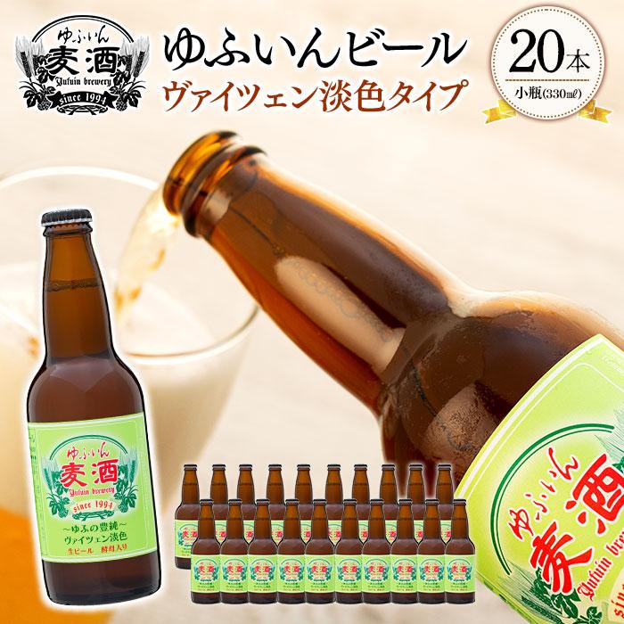 ゆふいんビール　ヴァイツェン淡色タイプ　330ml×20本 | ビール 地ビール クラフトビール 酒 お酒 アルコール 湯布院 由布院 ご当地 お土産 ヴァイツェン お取り寄せ 人気 おすすめ 詰め合わせ セット 大分県 由布市