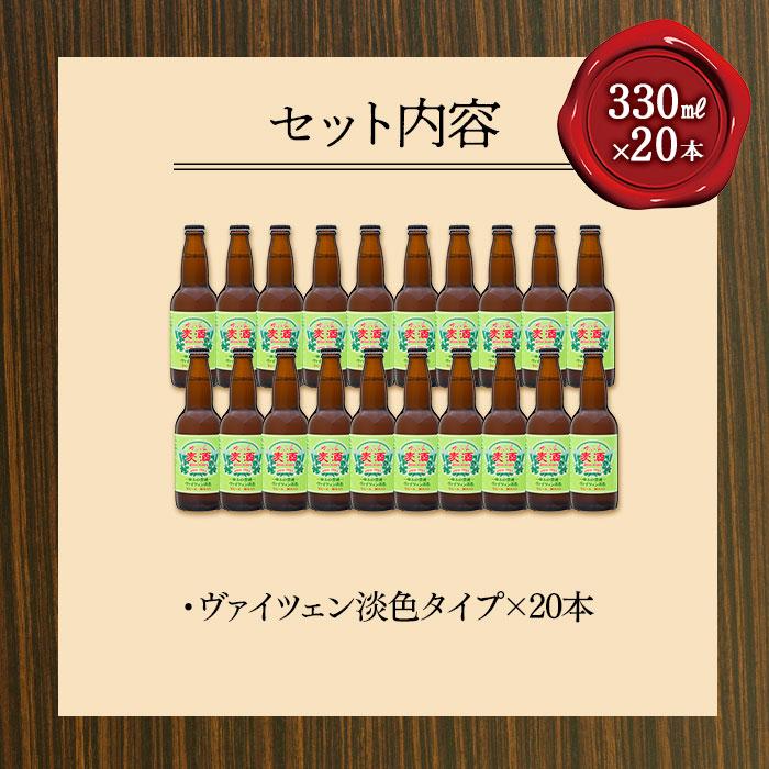 【ふるさと納税】ゆふいんビール　ヴァイツェン淡色タイプ　330ml×20本 | ビール 地ビール クラフトビール 酒 お酒 アルコール 湯布院 由布院 ご当地 お土産 ヴァイツェン お取り寄せ 人気 おすすめ 詰め合わせ セット 大分県 由布市 サムネイル3