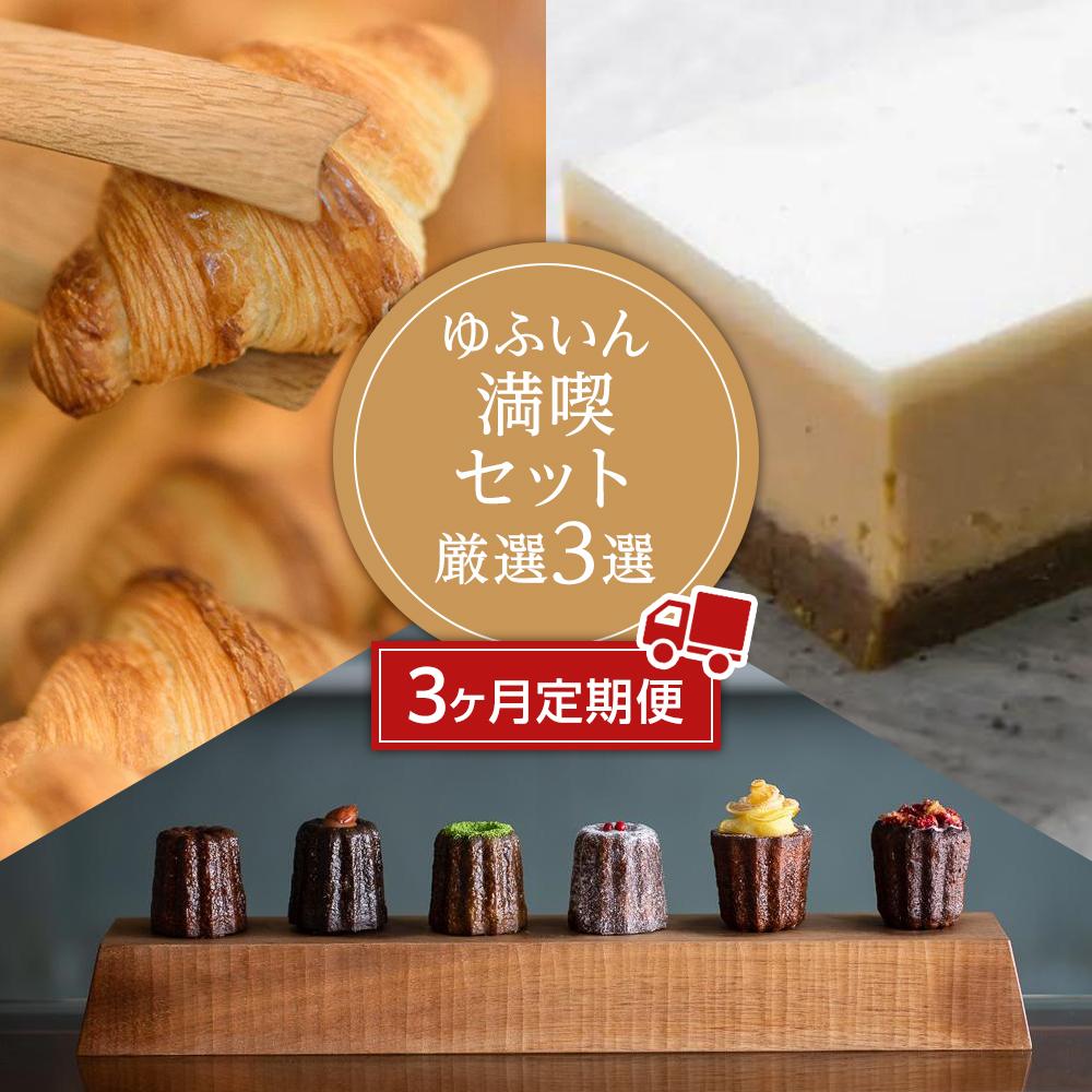 【定期便3か月】ゆふいんの満喫セット 厳選3選（チーズケーキ・カヌレ・パン） | コラボ スイーツ お菓子 B-speak チーズケーキ CARANDONEL カフェラリューシュ クロワッサン デニッシュ 湯布院 由布院 ゆふいん 詰め合わせ 人気 送料無料 お楽しみ