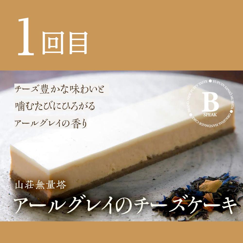 【ふるさと納税】【定期便3か月】ゆふいんの満喫セット 厳選3選（チーズケーキ・カヌレ・パン） | コラボ スイーツ お菓子 B-speak チーズケーキ CARANDONEL カフェラリューシュ クロワッサン デニッシュ 湯布院 由布院 ゆふいん 詰め合わせ 人気 送料無料 お楽しみ - 画像2
