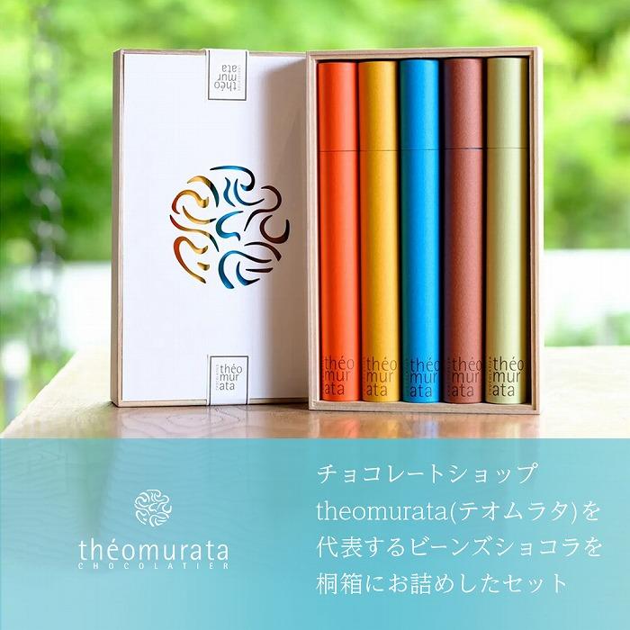 【ふるさと納税】ビーンズショコラ5本桐箱セット＜山荘無量塔／theomurata（テオムラタ）＞ | 数量限定 チョコ チョコレート ショコラ 由布院 湯布院 由布市 大分県 九州 山荘無量塔 スイーツ お菓子 菓子 人気 お取り寄せ 送料無料 ゆふいん おすすめ - 画像2