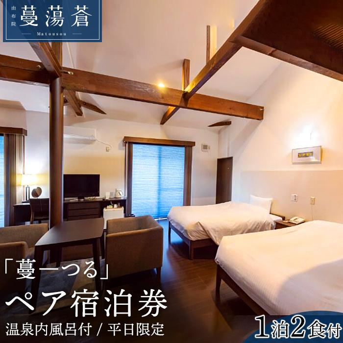 【平日限定】由布院蔓蕩蒼「蔓-つる」天然温泉内風呂付き1泊2食ペア宿泊券　 | 宿泊券 天然温泉 宿泊 旅行 トラベルクーポン チケット ペア トラベル 観光 ホテル 旅 蔓蕩蒼 1泊2日 2名 人気 お礼の品 湯布院 由布院 ゆふいん