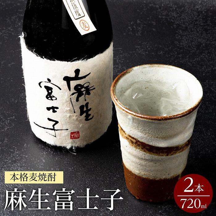 本格麦焼酎720ml×2本　麻生富士子 | 分県 由布市 大分 九州 返礼品 お礼の品 支援 納税 酒 お酒 焼酎 麦 麦焼酎 お取り寄せ アルコール むぎ焼酎 アルコール飲料 家飲み ひとり呑み お土産 本格焼酎 おみやげ むぎ 取り寄せ 湯布院 由布院