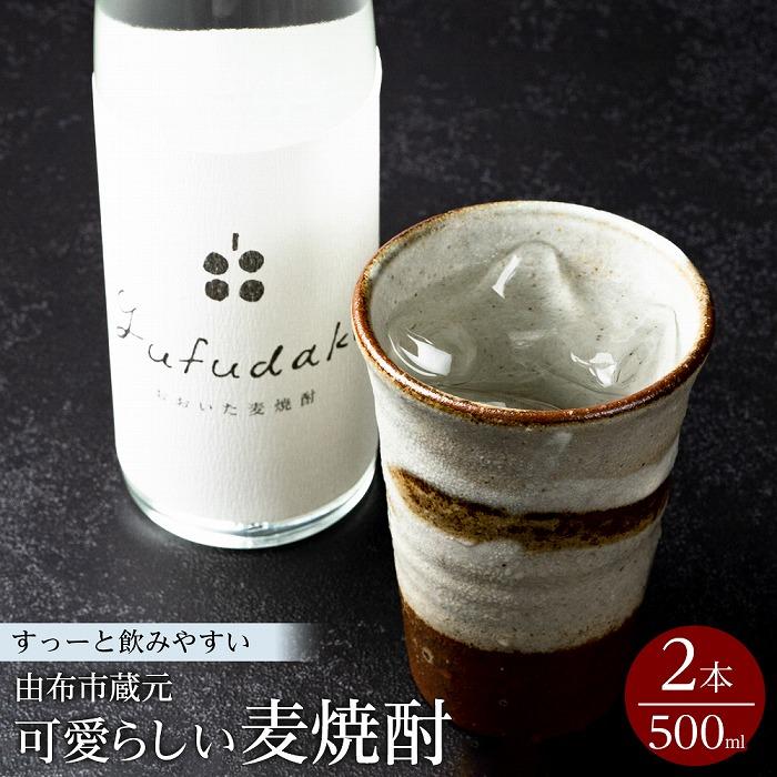 すっーと飲みやすい♪大分麦焼酎 yufudake m(ゆふだけエム) 500ml×2本セット | 大分むぎ焼酎 大分麦焼酎 返礼品 支援 納税 酒 お酒 飲み比べ 飲み比べセット お取り寄せ アルコール アルコール飲料 詰め合わせ 麦 湯布院 由布院 ゆふいん