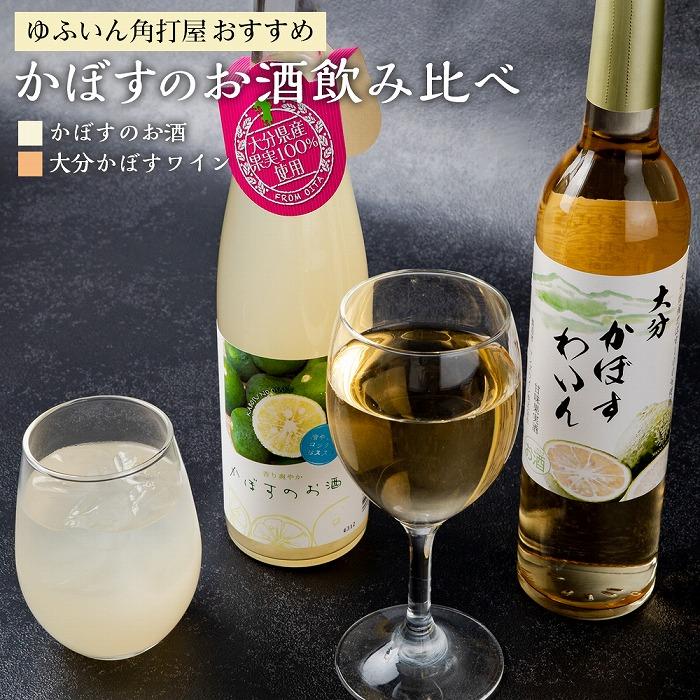 ゆふいん角打屋おすすめのかぼすのお酒飲み比べ　かぼすのお酒500ml大分かぼすワイン500ml | 大分県 由布市 大分 九州 返礼品 支援 納税 飲み比べ 飲み比べセット お取り寄せ アルコール ワイン かぼす カボス わいん お土産 湯布院 由布院