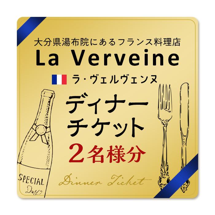 湯布院にあるフランス料理店 La Verveine(ラ・ヴェルヴェンヌ)　ディナーチケット 2名様分 | 湯布院 由布院 由布市 大分県 大分 九州 チケット 食事券 ランチ 食事 料理 ディナー 人気 おすすめ ゆふいん