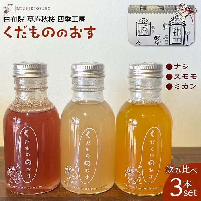 【由布院 草庵秋桜 四季工房】くだもののおす（スモモ・ミカン・ナシ）飲み比べ 3本セット | フルーツ 果物 梨 桃 オレンジ ビネガー フルーツビネガー 酢 お酢 健康 手作り 詰め合わせ お取り寄せ お試し 常温 瓶 湯布院 由布院 ゆふいん