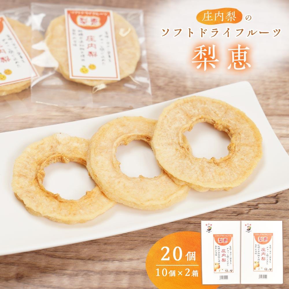 ＜自然の甘み＞庄内梨のソフトドライフルーツ「梨恵」20個（10個×2箱）セット | 梨 なし ナシ 果物 フルーツ ドライフルーツ おやつ お菓子 お土産 湯布院 由布院 ゆふいん 小分け 個包装 セット