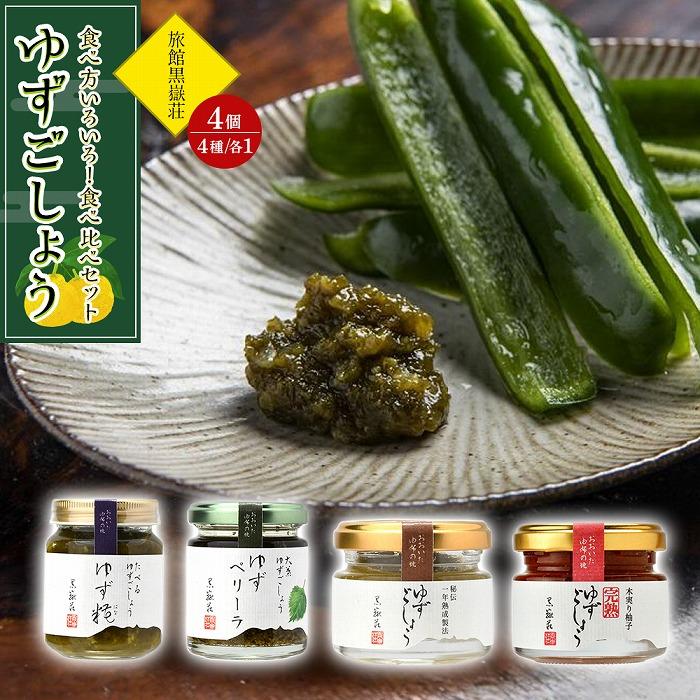 食べ方いろいろ！ゆずごしょう 4種類 × 各1個 食べ比べ セット＜旅館黒嶽荘＞ | 調味料 柚子 ユズ ゆず胡椒 柚子胡椒 ゆずこしょう 瓶 詰め合わせ セット 湯布院 由布院 ゆふいん 由布市 大分県 食べ比べ おすすめ