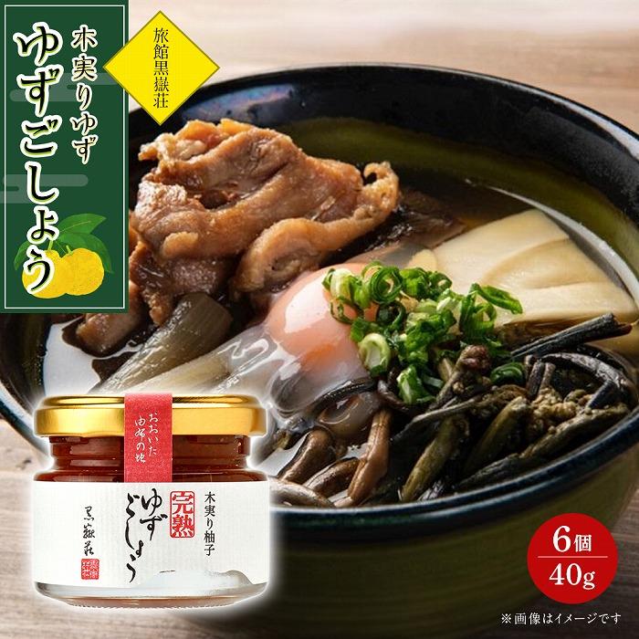 木実りゆず 完熟ゆずごしょう 40g×6個 セット＜旅館黒嶽荘＞ | 調味料 柚子 ユズ ゆず胡椒 柚子胡椒 ゆずこしょう 瓶 詰め合わせ セット 湯布院 由布院 ゆふいん 由布市 大分県 おすすめ