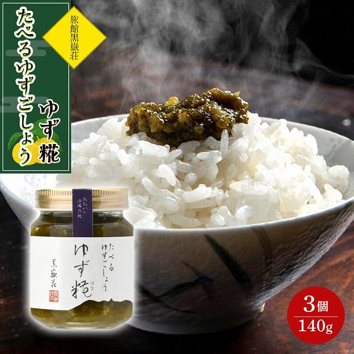 たべるゆずごしょう ゆず糀(はな) 140g×3個 セット＜旅館黒嶽荘＞ | 調味料 柚子 ユズ ゆず胡椒 柚子胡椒 ゆずこしょう 瓶 詰め合わせ セット 湯布院 由布院 ゆふいん 由布市 大分県 おすすめ