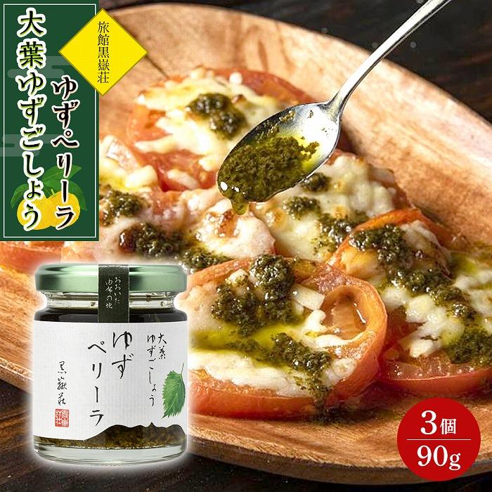 大葉ゆずごしょう ゆずペリーラ 90g×3個 セット＜旅館黒嶽荘＞ | 調味料 柚子 ユズ ゆず胡椒 柚子胡椒 ゆずこしょう 瓶 詰め合わせ セット 湯布院 由布院 ゆふいん 由布市 大分県 おすすめ