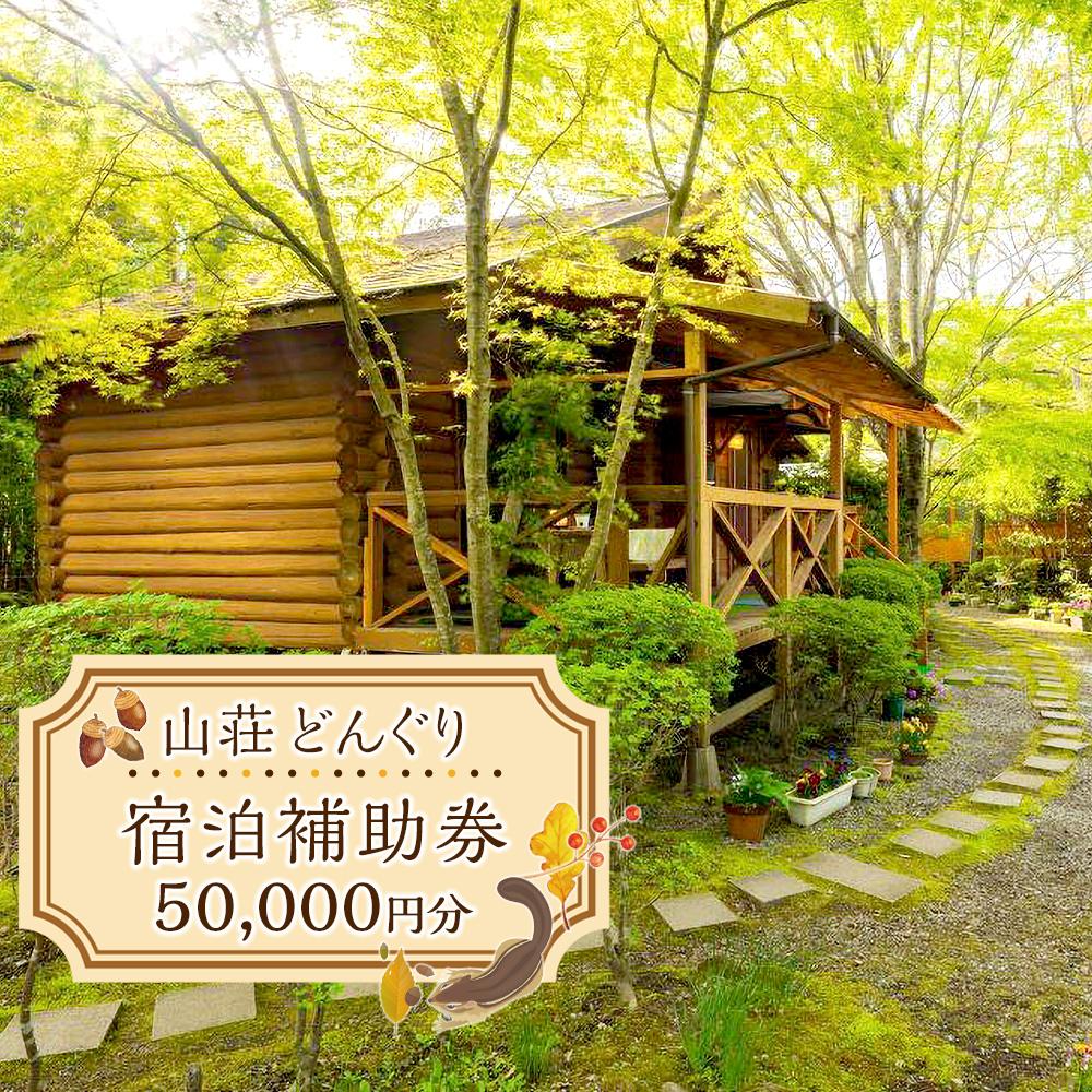 山荘どんぐり 宿泊補助券 50,000円分 | 旅行 旅 観光 コテージ アウトドア トラベル 宿泊 チケット 人気 おすすめ BBQ ゆふいん 由布院 湯布院
