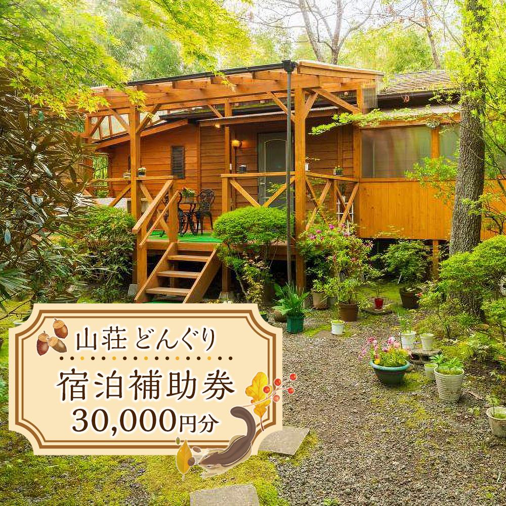山荘どんぐり 宿泊補助券 30,000円分 | 旅行 旅 観光 コテージ アウトドア トラベル 宿泊 チケット 人気 おすすめ BBQ ゆふいん 由布院 湯布院