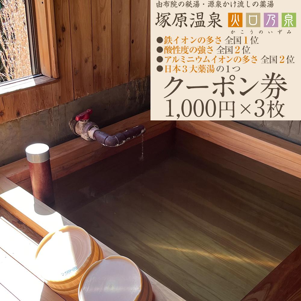 塚原温泉のクーポン券(1,000円×3枚)　※温泉・火口見学・商品購入（地場産品）にご利用可能 | 券 チケット 温泉 旅 旅行 観光 トラベル 体験チケット 人気 おすすめ 送料無料 湯布院 由布院 ゆふいん