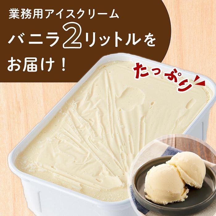 【ふるさと納税】業務用 アイスクリーム バニラ 2L ＜『ゆふいんのおいしい牛乳』使用＞【大容量 家庭用 2リットル】 | バニラ ばにら スイーツ 業務用 大容量 家庭用 アイス あいす アイスクリーム デザート 2リットル お菓子 送料無料 セット 湯布院 由布院 ゆふいん - 画像2