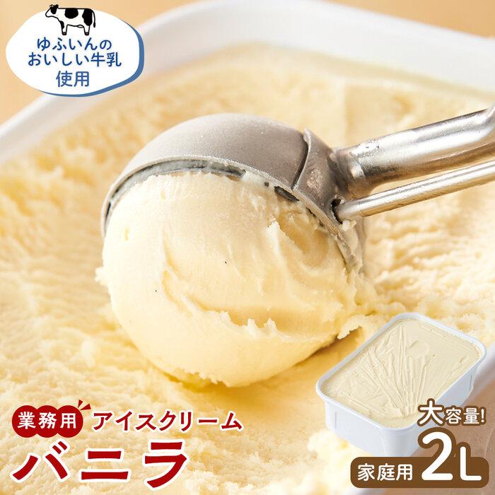 業務用 アイスクリーム バニラ 2L ＜『ゆふいんのおいしい牛乳』使用＞【大容量 家庭用 2リットル】 | バニラ ばにら スイーツ 業務用 大容量 家庭用 アイス あいす アイスクリーム デザート 2リットル お菓子 送料無料 セット 湯布院 由布院 ゆふいん
