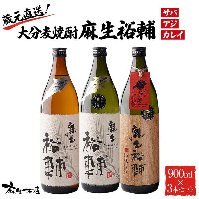蔵元直送！大分麦焼酎 麻生裕輔 900ml×3本（アジ・サバ・カレイ）25度 麻生本店 | 麦 麦焼酎 焼酎 酒 アルコール さけ 飲み比べ セット 900ml 瓶 お取り寄せ 取り寄せ 人気 おすすめ 送料無料 湯布院 由布院 ゆふいん