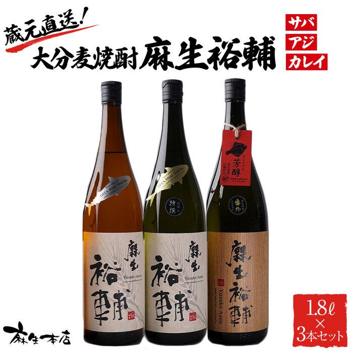 蔵元直送！大分麦焼酎 麻生裕輔 1.8L×3本（アジ・サバ・カレイ）25度 麻生本店 | 麦 麦焼酎 焼酎 酒 アルコール さけ 飲み比べ セット 1800ml 一升瓶 瓶 お取り寄せ 取り寄せ 人気 おすすめ 送料無料 湯布院 由布院 ゆふいん