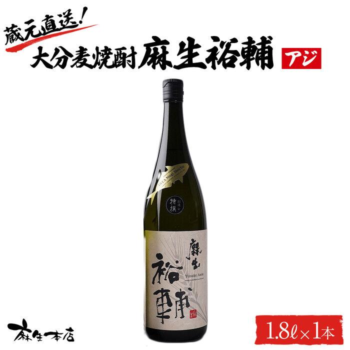 蔵元直送！大分麦焼酎 麻生裕輔 1.8L×1本（アジ）麻生本店 | 麦 麦焼酎 焼酎 酒 アルコール 1800ml 1.8L 一升瓶 瓶 お取り寄せ 取り寄せ 人気 おすすめ 送料無料 湯布院 由布院 ゆふいん