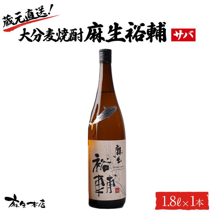 蔵元直送！大分麦焼酎 麻生裕輔 1.8L×1本（サバ）麻生本店 | 麦 麦焼酎 焼酎 酒 アルコール 1800ml 1.8L 一升瓶 瓶 お取り寄せ 取り寄せ 人気 おすすめ 送料無料 湯布院 由布院 ゆふいん